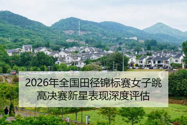 nian-quan-guo-tian-jing-jin-biao-sai-nv-zi-tiao-gao-jue-sai-xin-xing-biao-xian-shen-du-ping-gu-2-788.jpg