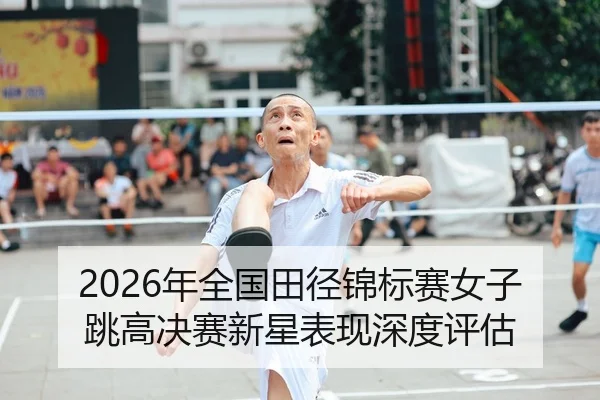 nian-quan-guo-tian-jing-jin-biao-sai-nv-zi-tiao-gao-jue-sai-xin-xing-biao-xian-shen-du-ping-gu-1-468.jpg