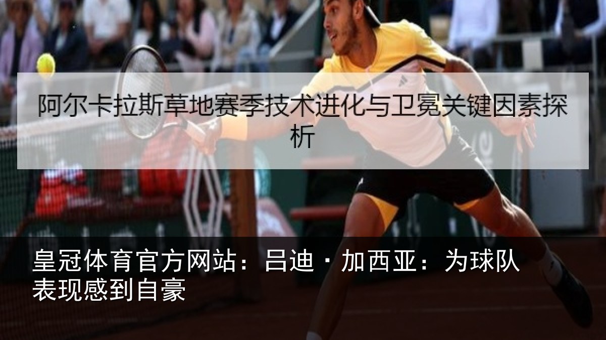 皇冠体育官方网站：吕迪·加西亚：为球队表现感到自豪