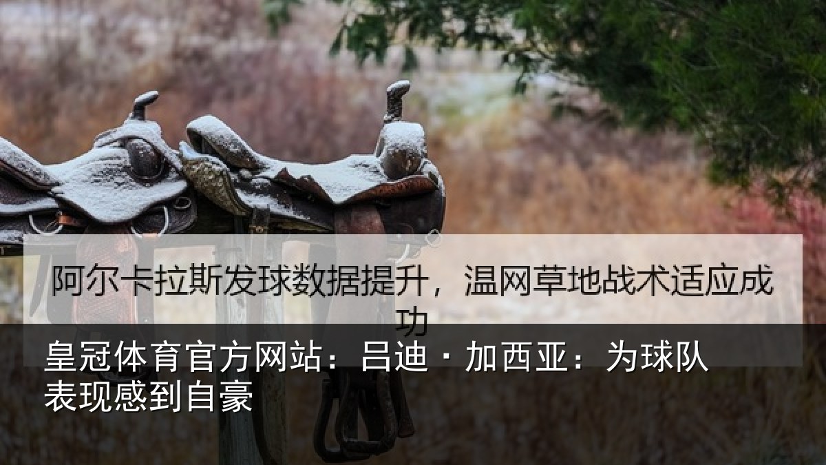 皇冠体育官方网站：吕迪·加西亚：为球队表现感到自豪