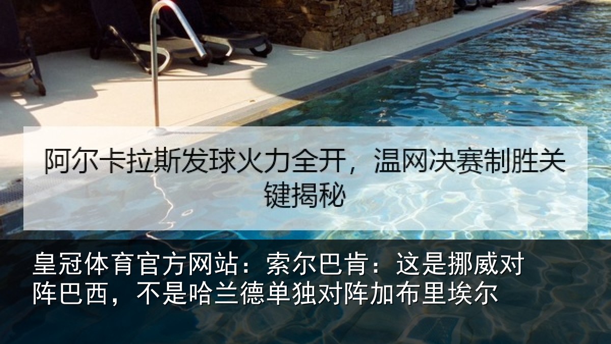 皇冠体育官方网站：索尔巴肯：这是挪威对阵巴西，不是哈兰德单独对阵加布里埃尔
