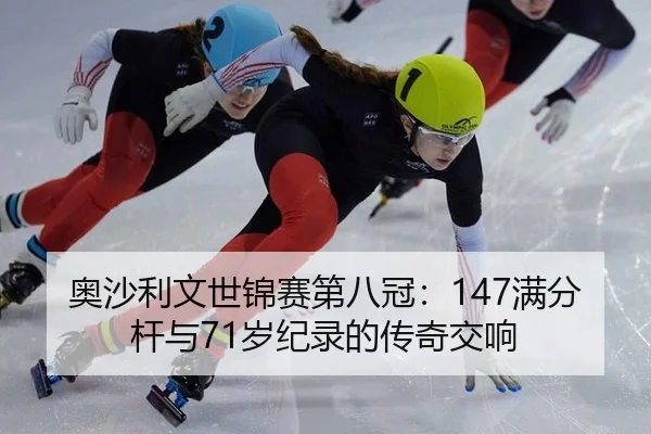 奥沙利文世锦赛第八冠：147满分杆与71岁纪录的传奇交响