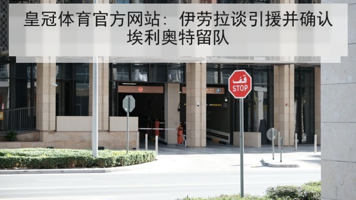 皇冠体育官方网站: 伊劳拉谈引援并确认埃利奥特留队