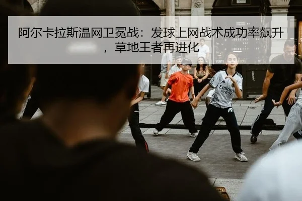 a-er-ka-la-si-wen-wang-wei-mian-zhan-fa-qiu-shang-wang-zhan-shu-cheng-gong-lv-biao-sheng-cao-di-wang-zhe-zai-jin-hua-3-171.jpg