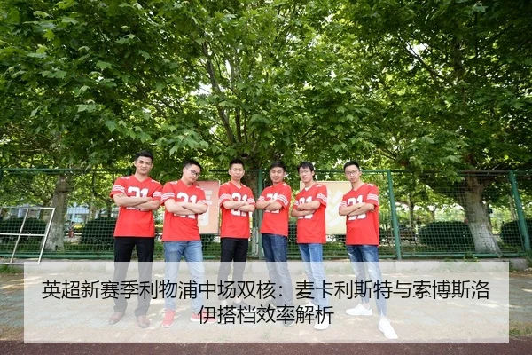 英超新赛季利物浦中场双核：麦卡利斯特与索博斯洛伊搭档效率解析