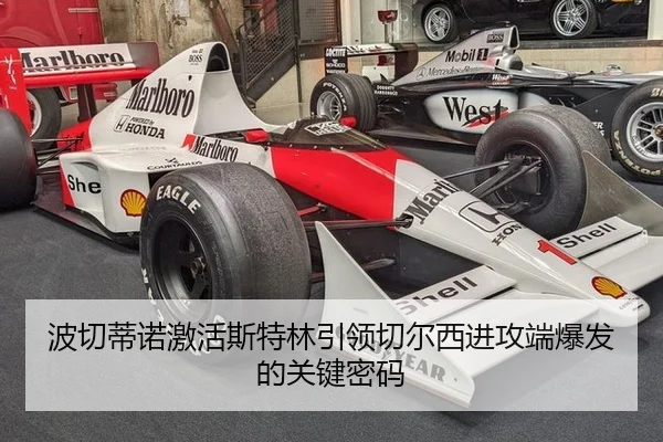 波切蒂诺激活斯特林引领切尔西进攻端爆发的关键密码