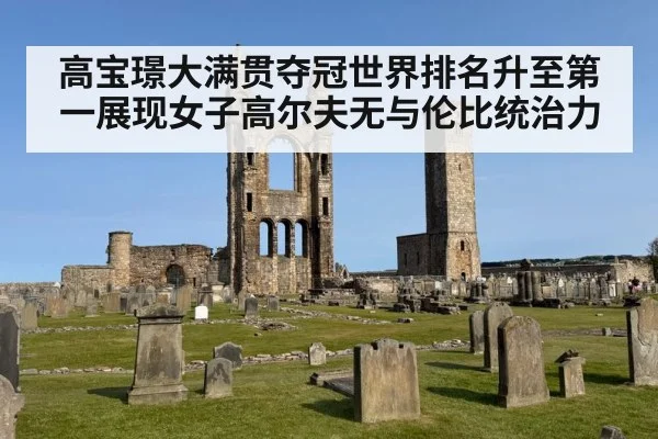 高宝璟大满贯夺冠世界排名升至第一展现女子高尔夫无与伦比统治力