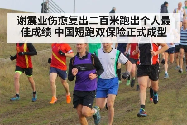 谢震业伤愈复出二百米跑出个人最佳成绩 中国短跑双保险正式成型