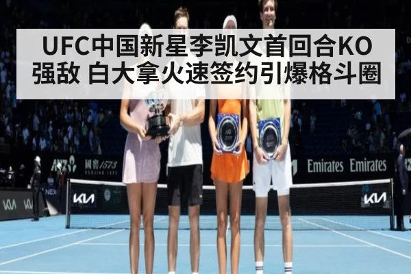UFC中国新星李凯文首回合KO强敌 白大拿火速签约引爆格斗圈
